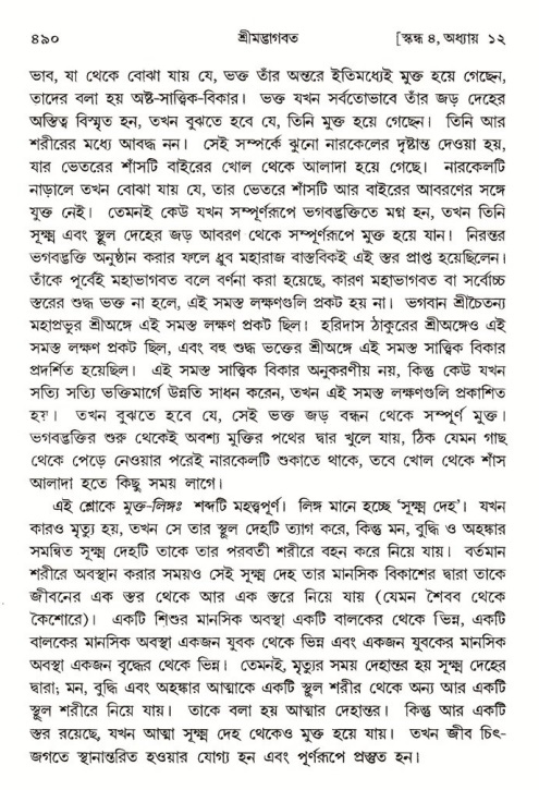 শ্রীমদ্ভাগবত, ৪র্থ স্কন্ধ- ১ম ভাগ, পৃষ্ঠা নং- ৪৯০