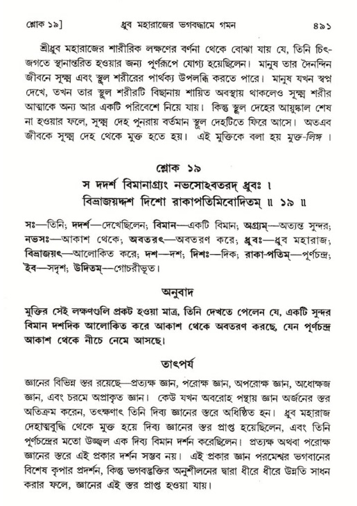 শ্রীমদ্ভাগবত, ৪র্থ স্কন্ধ- ১ম ভাগ, পৃষ্ঠা নং- ৪৯১