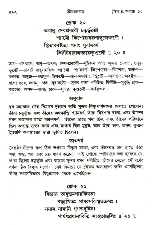 শ্রীমদ্ভাগবত, ৪র্থ স্কন্ধ- ১ম ভাগ, পৃষ্ঠা নং- ৪৯২