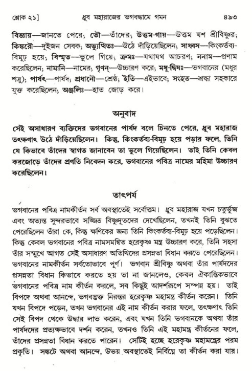 শ্রীমদ্ভাগবত, ৪র্থ স্কন্ধ- ১ম ভাগ, পৃষ্ঠা নং- ৪৯৩