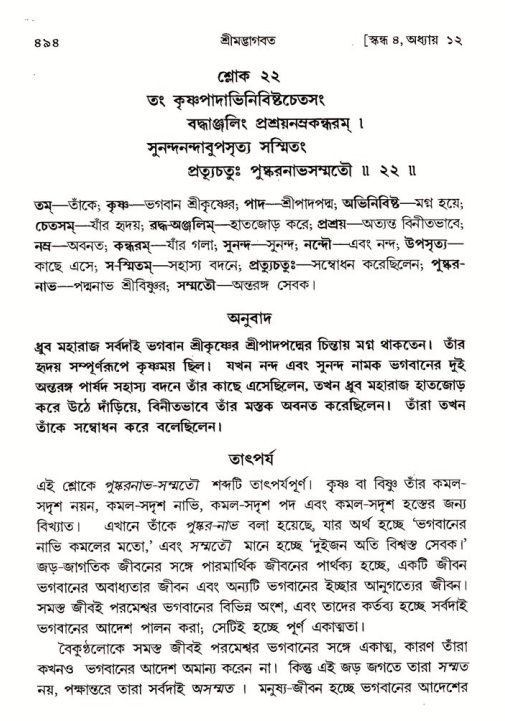 শ্রীমদ্ভাগবত, ৪র্থ স্কন্ধ- ১ম ভাগ, পৃষ্ঠা নং- ৪৯৪