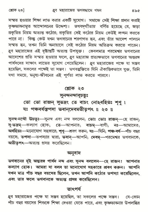 শ্রীমদ্ভাগবত, ৪র্থ স্কন্ধ- ১ম ভাগ, পৃষ্ঠা নং- ৪৯৫