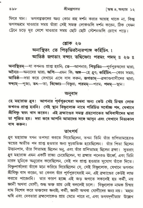 শ্রীমদ্ভাগবত, ৪র্থ স্কন্ধ- ১ম ভাগ, পৃষ্ঠা নং- ৪৯৮