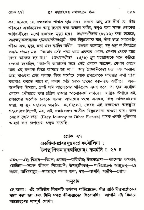 শ্রীমদ্ভাগবত, ৪র্থ স্কন্ধ- ১ম ভাগ, পৃষ্ঠা নং- ৪৯৯