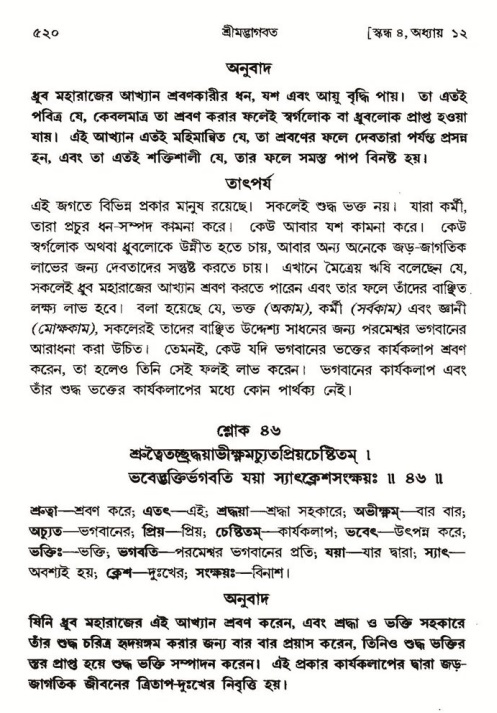 শ্রীমদ্ভাগবত, ৪র্থ স্কন্ধ- ১ম ভাগ, পৃষ্ঠা নং- ৫২০