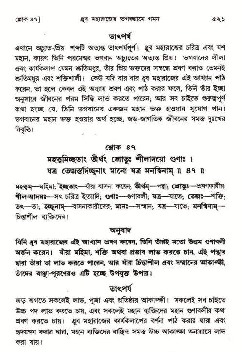 শ্রীমদ্ভাগবত, ৪র্থ স্কন্ধ- ১ম ভাগ, পৃষ্ঠা নং- ৫২১