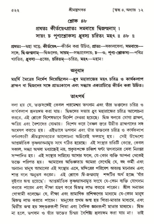 শ্রীমদ্ভাগবত, ৪র্থ স্কন্ধ- ১ম ভাগ, পৃষ্ঠা নং- ৫২২