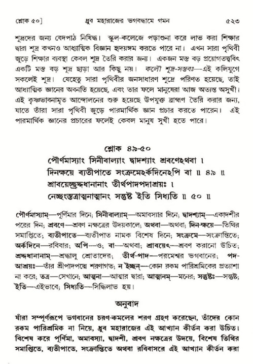 শ্রীমদ্ভাগবত, ৪র্থ স্কন্ধ- ১ম ভাগ, পৃষ্ঠা নং- ৫২৩