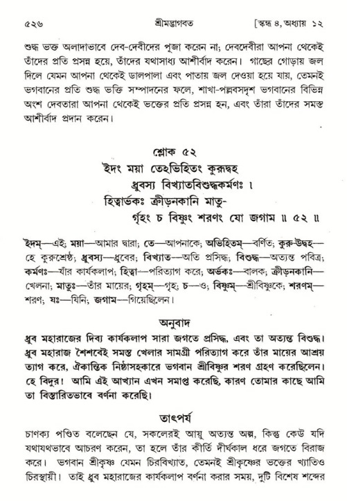 শ্রীমদ্ভাগবত, ৪র্থ স্কন্ধ- ১ম ভাগ, পৃষ্ঠা নং- ৫২৬