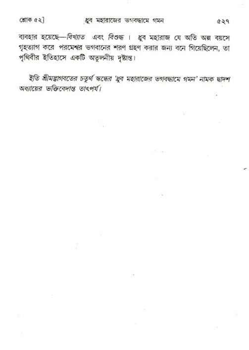 শ্রীমদ্ভাগবত, ৪র্থ স্কন্ধ- ১ম ভাগ, পৃষ্ঠা নং- ৫২৭