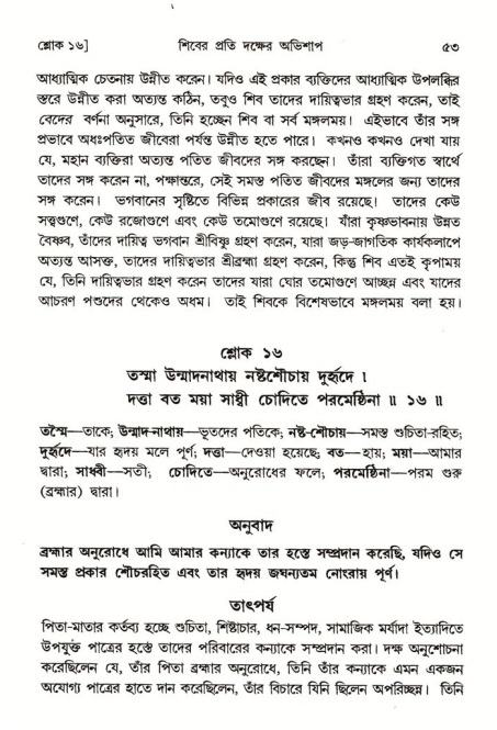  শ্রীমদ্ভাগবত, ৪র্থ স্কন্ধ- ১ম ভাগ, পৃষ্ঠা নং- ৫৩ 
