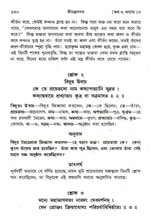 শ্রীমদ্ভাগবত, ৪র্থ স্কন্ধ- ১ম ভাগ, পৃষ্ঠা নং- ৫৩০