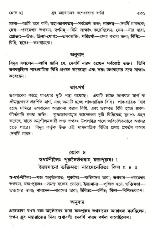 শ্রীমদ্ভাগবত, ৪র্থ স্কন্ধ- ১ম ভাগ, পৃষ্ঠা নং- ৫৩১