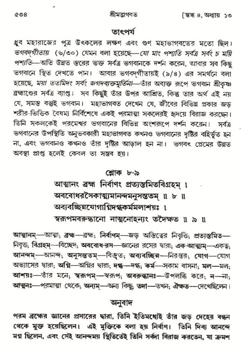 শ্রীমদ্ভাগবত, ৪র্থ স্কন্ধ- ১ম ভাগ, পৃষ্ঠা নং- ৫৩৪