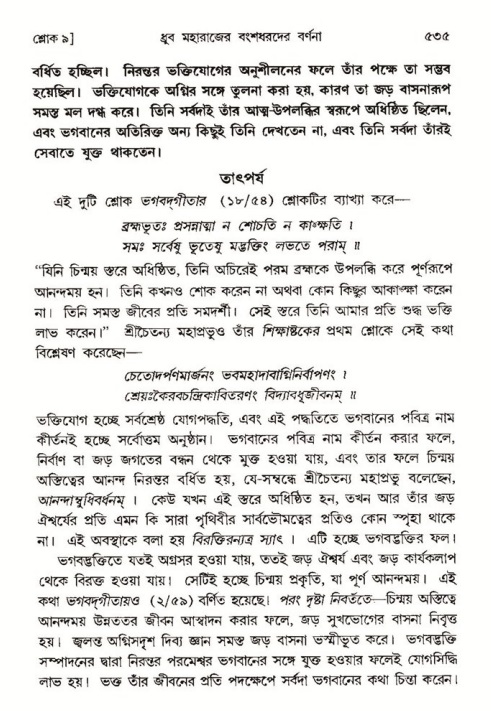 শ্রীমদ্ভাগবত, ৪র্থ স্কন্ধ- ১ম ভাগ, পৃষ্ঠা নং- ৫৩৫