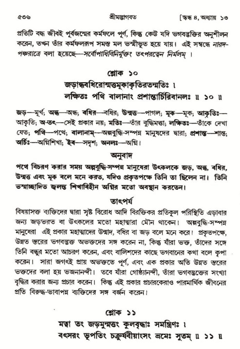 শ্রীমদ্ভাগবত, ৪র্থ স্কন্ধ- ১ম ভাগ, পৃষ্ঠা নং- ৫৩৬