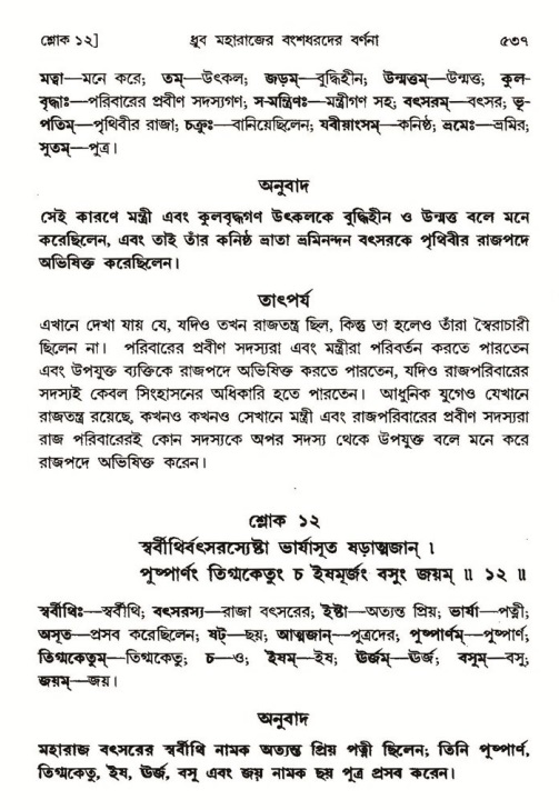 শ্রীমদ্ভাগবত, ৪র্থ স্কন্ধ- ১ম ভাগ, পৃষ্ঠা নং- ৫৩৭