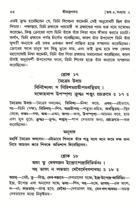  শ্রীমদ্ভাগবত, ৪র্থ স্কন্ধ- ১ম ভাগ, পৃষ্ঠা নং- ৫৪ 