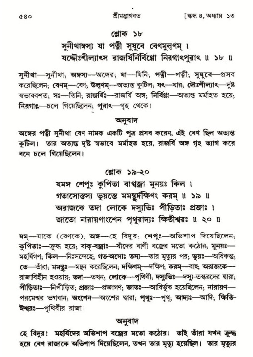 শ্রীমদ্ভাগবত, ৪র্থ স্কন্ধ- ১ম ভাগ, পৃষ্ঠা নং- ৫৪০