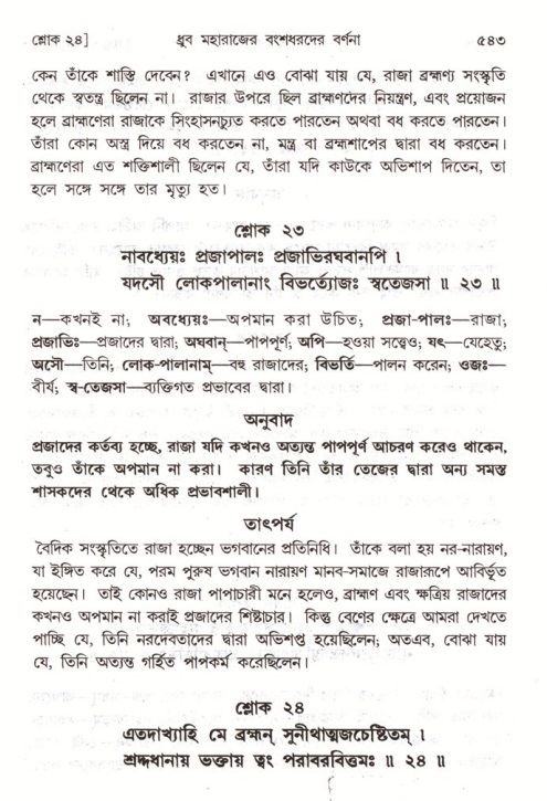 শ্রীমদ্ভাগবত, ৪র্থ স্কন্ধ- ১ম ভাগ, পৃষ্ঠা নং- ৫৪৩