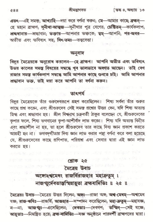 শ্রীমদ্ভাগবত, ৪র্থ স্কন্ধ- ১ম ভাগ, পৃষ্ঠা নং- ৫৪৪