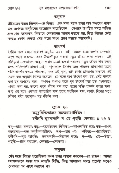 শ্রীমদ্ভাগবত, ৪র্থ স্কন্ধ- ১ম ভাগ, পৃষ্ঠা নং- ৫৪৫