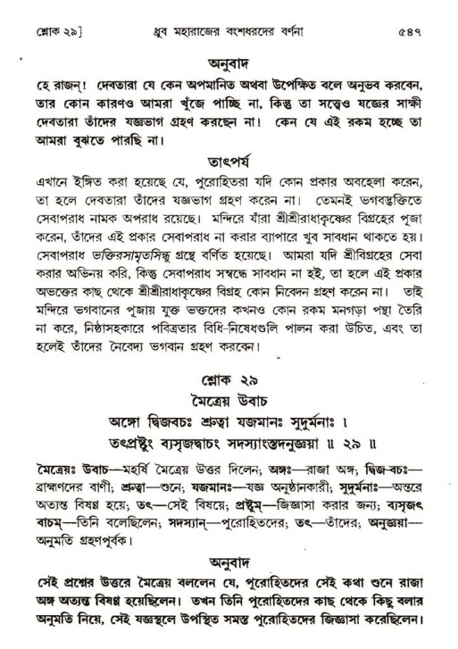 শ্রীমদ্ভাগবত, ৪র্থ স্কন্ধ- ১ম ভাগ, পৃষ্ঠা নং- ৫৪৭