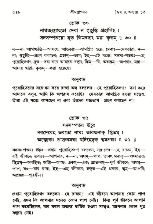শ্রীমদ্ভাগবত, ৪র্থ স্কন্ধ- ১ম ভাগ, পৃষ্ঠা নং- ৫৪৮