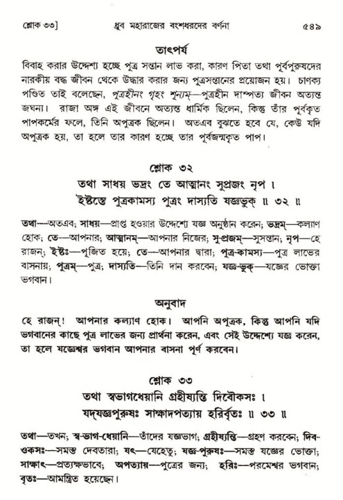 শ্রীমদ্ভাগবত, ৪র্থ স্কন্ধ- ১ম ভাগ, পৃষ্ঠা নং- ৫৪৯