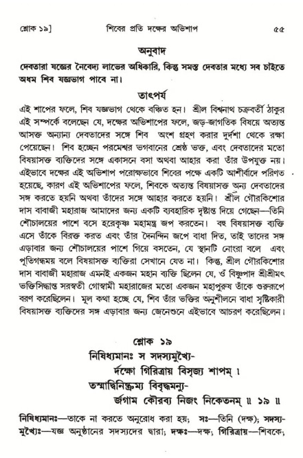  শ্রীমদ্ভাগবত, ৪র্থ স্কন্ধ- ১ম ভাগ, পৃষ্ঠা নং- ৫৫ 