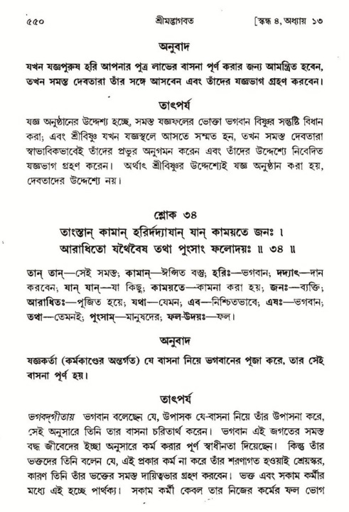 শ্রীমদ্ভাগবত, ৪র্থ স্কন্ধ- ১ম ভাগ, পৃষ্ঠা নং- ৫৫০