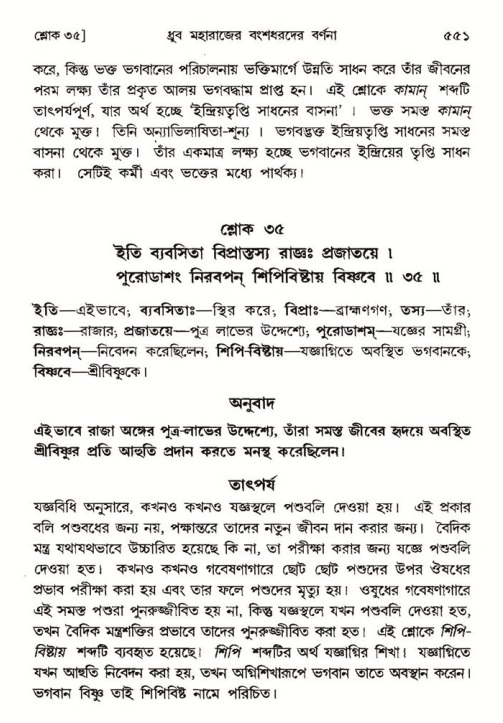 শ্রীমদ্ভাগবত, ৪র্থ স্কন্ধ- ১ম ভাগ, পৃষ্ঠা নং- ৫৫১