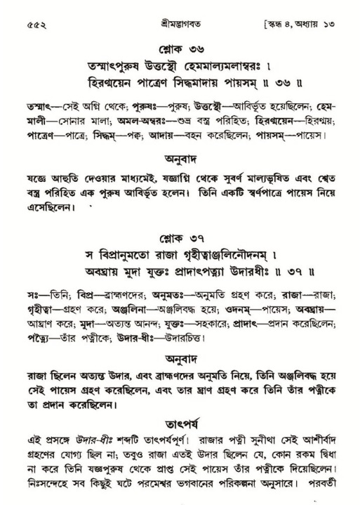 শ্রীমদ্ভাগবত, ৪র্থ স্কন্ধ- ১ম ভাগ, পৃষ্ঠা নং- ৫৫২