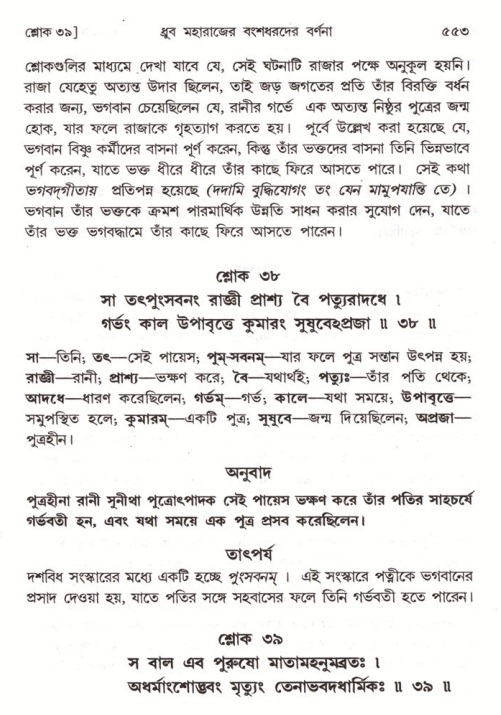 শ্রীমদ্ভাগবত, ৪র্থ স্কন্ধ- ১ম ভাগ, পৃষ্ঠা নং- ৫৫৩