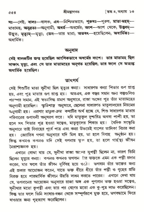 শ্রীমদ্ভাগবত, ৪র্থ স্কন্ধ- ১ম ভাগ, পৃষ্ঠা নং- ৫৫৪
