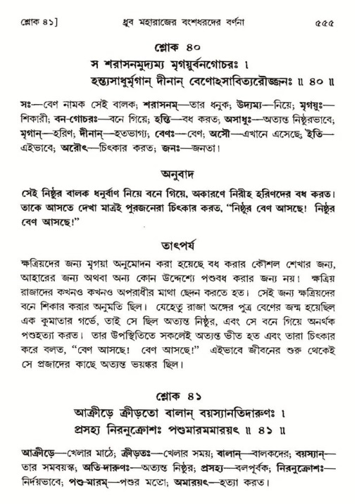 শ্রীমদ্ভাগবত, ৪র্থ স্কন্ধ- ১ম ভাগ, পৃষ্ঠা নং- ৫৫৫