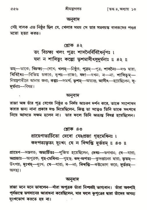 শ্রীমদ্ভাগবত, ৪র্থ স্কন্ধ- ১ম ভাগ, পৃষ্ঠা নং- ৫৫৬