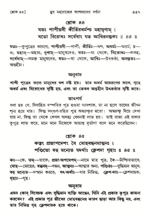শ্রীমদ্ভাগবত, ৪র্থ স্কন্ধ- ১ম ভাগ, পৃষ্ঠা নং- ৫৫৭