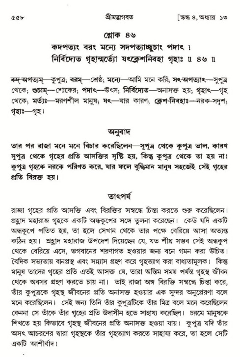 শ্রীমদ্ভাগবত, ৪র্থ স্কন্ধ- ১ম ভাগ, পৃষ্ঠা নং- ৫৫৮