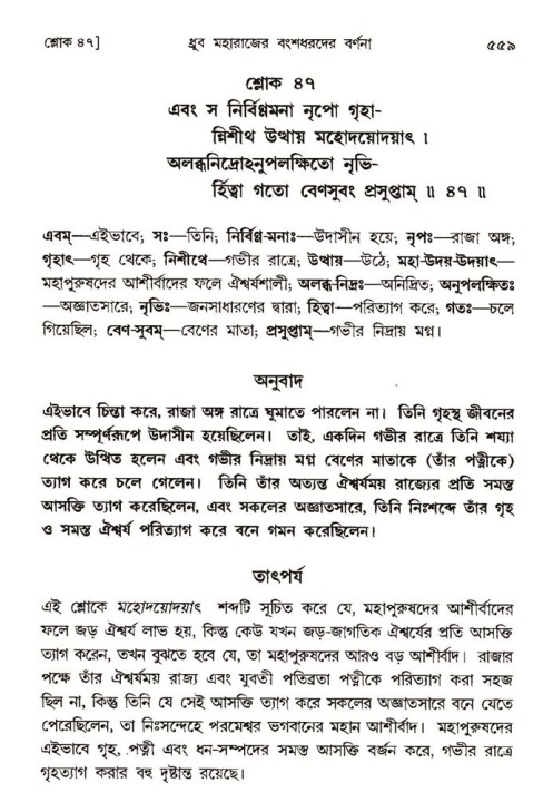 শ্রীমদ্ভাগবত, ৪র্থ স্কন্ধ- ১ম ভাগ, পৃষ্ঠা নং- ৫৫৯