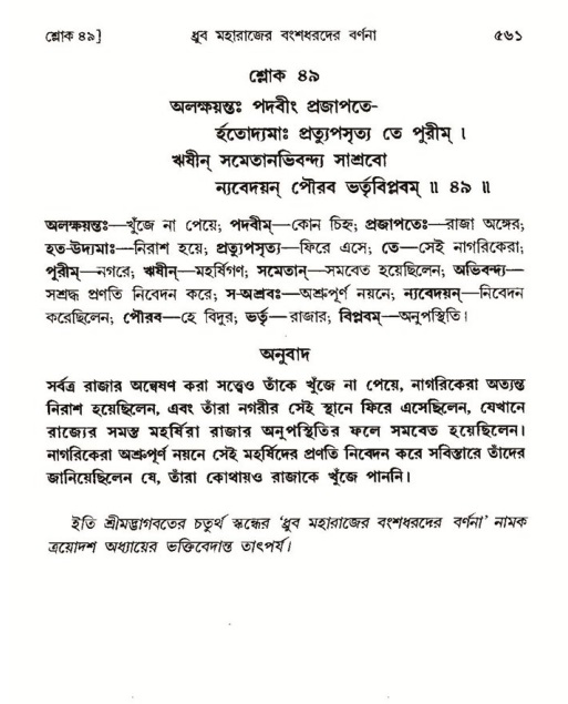 শ্রীমদ্ভাগবত, ৪র্থ স্কন্ধ- ১ম ভাগ, পৃষ্ঠা নং- ৫৬১