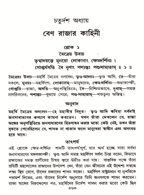 শ্রীমদ্ভাগবত, ৪র্থ স্কন্ধ- ১ম ভাগ, পৃষ্ঠা নং- ৫৬৩