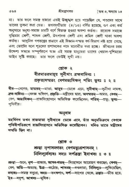 শ্রীমদ্ভাগবত, ৪র্থ স্কন্ধ- ১ম ভাগ, পৃষ্ঠা নং- ৫৬৪