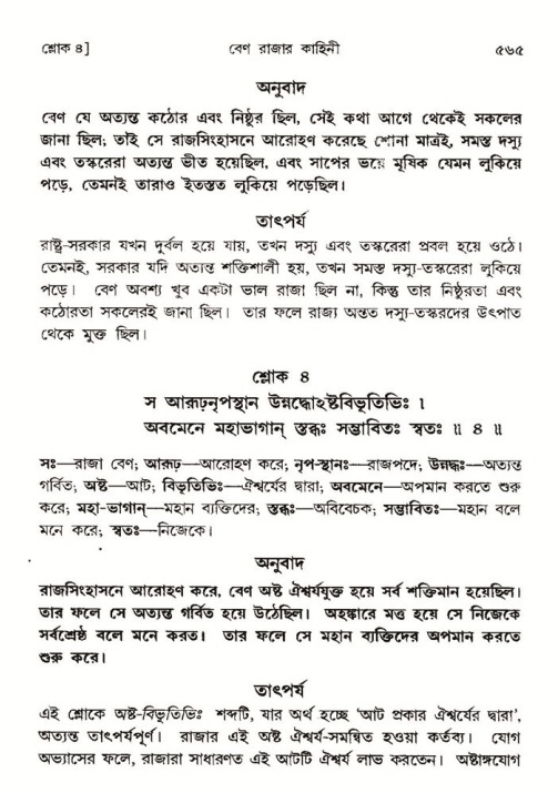 শ্রীমদ্ভাগবত, ৪র্থ স্কন্ধ- ১ম ভাগ, পৃষ্ঠা নং- ৫৬৫