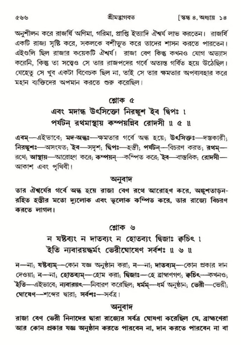 শ্রীমদ্ভাগবত, ৪র্থ স্কন্ধ- ১ম ভাগ, পৃষ্ঠা নং- ৫৬৬
