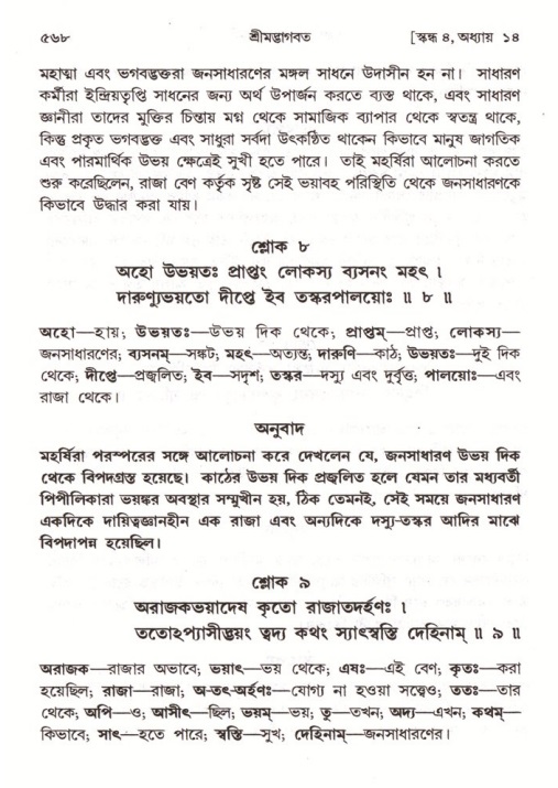 শ্রীমদ্ভাগবত, ৪র্থ স্কন্ধ- ১ম ভাগ, পৃষ্ঠা নং- ৫৬৮
