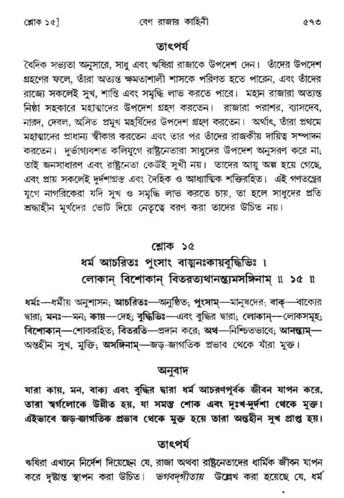 শ্রীমদ্ভাগবত, ৪র্থ স্কন্ধ- ১ম ভাগ, পৃষ্ঠা নং- ৫৭৩