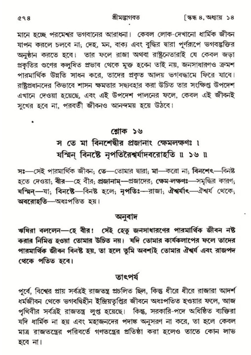 শ্রীমদ্ভাগবত, ৪র্থ স্কন্ধ- ১ম ভাগ, পৃষ্ঠা নং- ৫৭৪