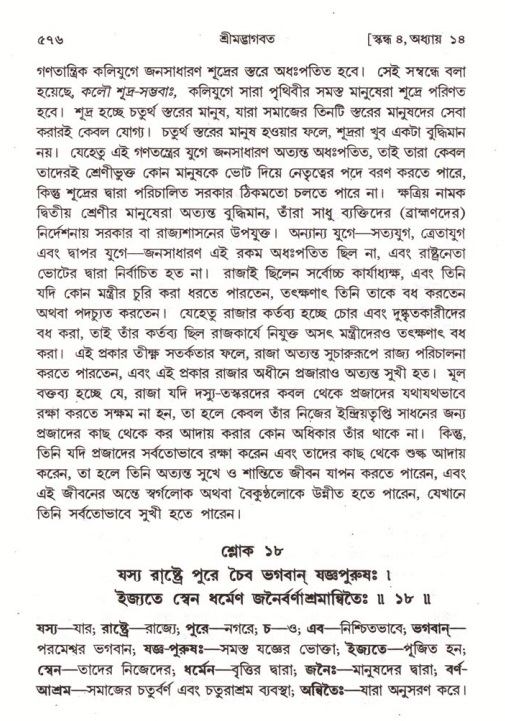 শ্রীমদ্ভাগবত, ৪র্থ স্কন্ধ- ১ম ভাগ, পৃষ্ঠা নং- ৫৭৬