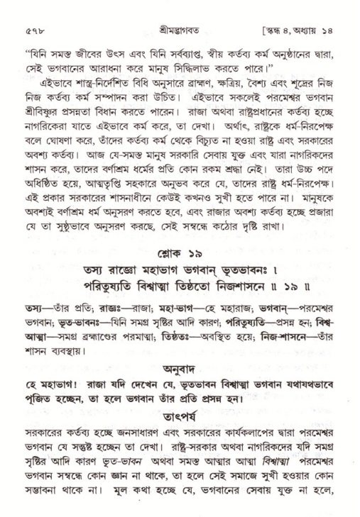 শ্রীমদ্ভাগবত, ৪র্থ স্কন্ধ- ১ম ভাগ, পৃষ্ঠা নং- ৫৭৮